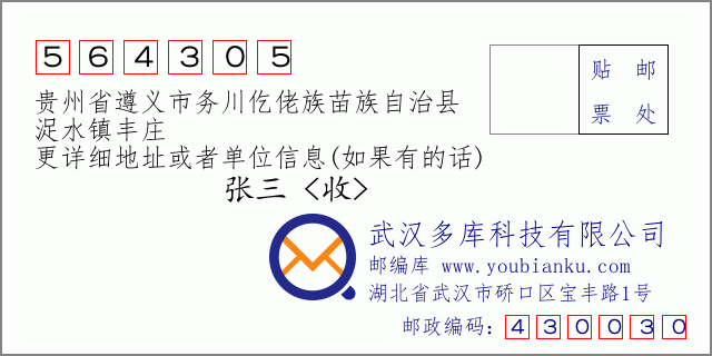 郵編信封:郵政編碼564305-貴州省遵義市務(wù)川仡佬族苗族自治縣-浞水鎮(zhèn)豐莊