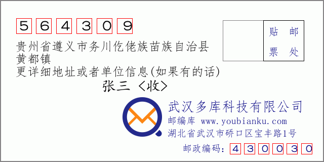 郵編信封:郵政編碼564309-貴州省遵義市務(wù)川仡佬族苗族自治縣-黃都鎮(zhèn)