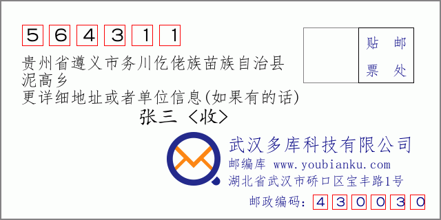 郵編信封：郵政編碼564311-貴州省遵義市務川仡佬族苗族自治縣-泥高鄉(xiāng)