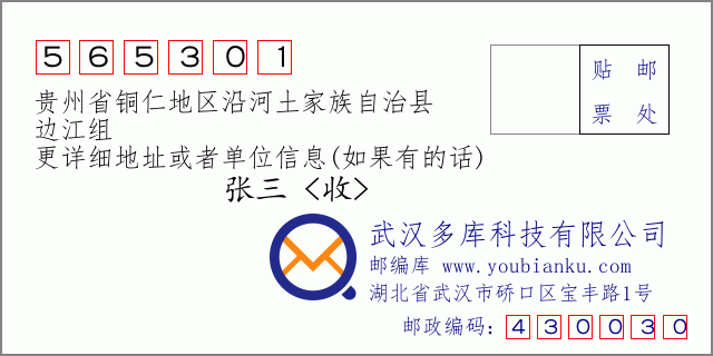 郵編信封:郵政編碼565301-貴州省銅仁地區(qū)沿河土家族自治縣-邊江組