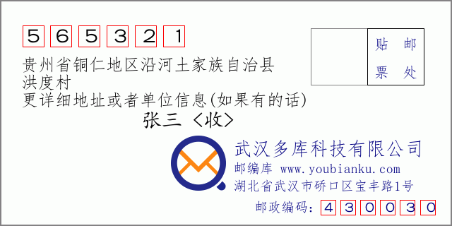郵編信封:郵政編碼565321-貴州省銅仁地區(qū)沿河土家族自治縣-洪度村