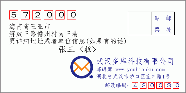 郵編信封:郵政編碼572000-海南省三亞市-解放三路儋州村南三巷