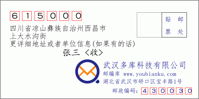 郵編信封:郵政編碼615000-四川省涼山彝族自治州西昌市-上大水溝街