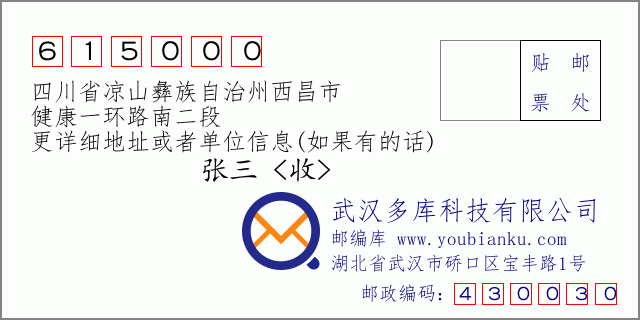 郵編信封:郵政編碼615000-四川省涼山彝族自治州西昌市-健康一環(huán)路南二段