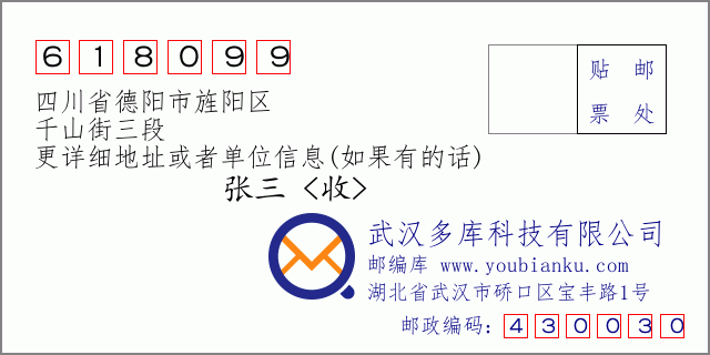 郵編信封:郵政編碼618099-四川省德陽市旌陽區(qū)-千山街三段