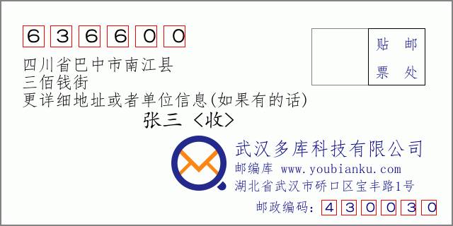 郵編信封:郵政編碼636600-四川省巴中市南江縣-三佰錢街
