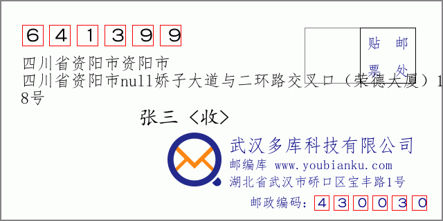 郵編信封:郵政編碼641399-四川省資陽市資陽市-四川省資陽市null嬌子大道與二環(huán)路交叉口(榮德大廈)1(F)1-8號