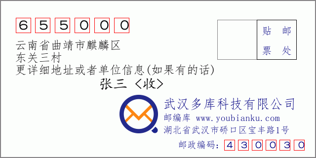 郵編信封:郵政編碼655000-云南省曲靖市麒麟?yún)^(qū)-東關(guān)三村