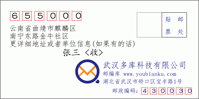 郵編信封:郵政編碼655000-云南省曲靖市麒麟?yún)^(qū)-南寧東路金牛社區(qū)