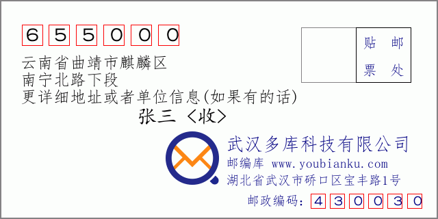郵編信封:郵政編碼655000-云南省曲靖市麒麟?yún)^(qū)-南寧北路下段