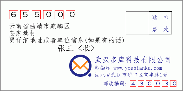 郵編信封:郵政編碼655000-云南省曲靖市麒麟?yún)^(qū)-姜家巷村