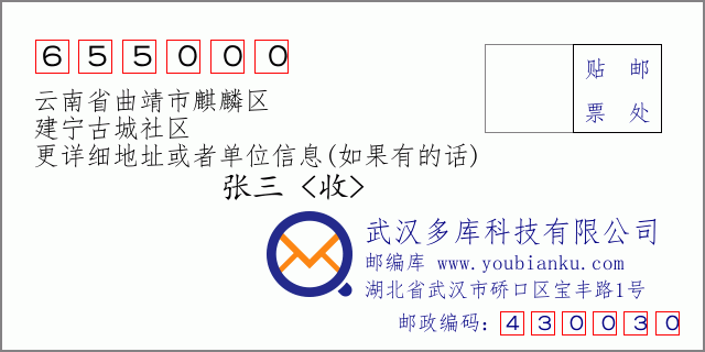郵編信封:郵政編碼655000-云南省曲靖市麒麟?yún)^(qū)-建寧古城社區(qū)