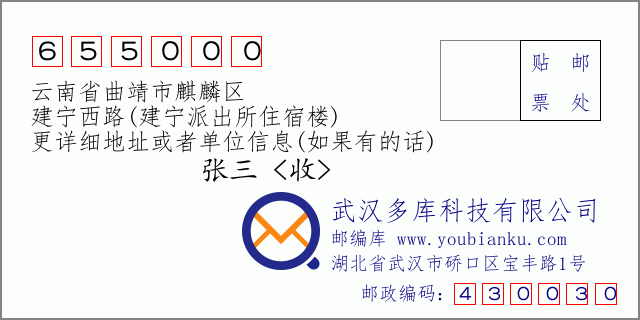 郵編信封:郵政編碼655000-云南省曲靖市麒麟?yún)^(qū)-建寧西路(建寧派出所住宿樓)