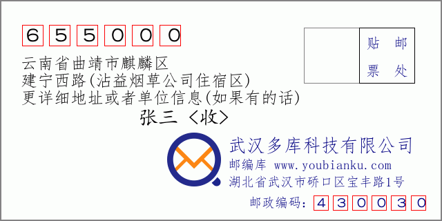 郵編信封:郵政編碼655000-云南省曲靖市麒麟?yún)^(qū)-建寧西路(沾益煙草公司住宿區(qū))
