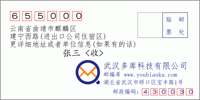 郵編信封:郵政編碼655000-云南省曲靖市麒麟?yún)^(qū)-建寧西路(進出口公司住宿區(qū))