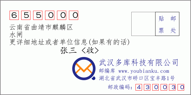 郵編信封:郵政編碼655000-云南省曲靖市麒麟?yún)^(qū)-水閘