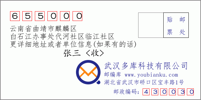 郵編信封:郵政編碼655000-云南省曲靖市麒麟?yún)^(qū)-白石江辦事處代河社區(qū)臨江社區(qū)