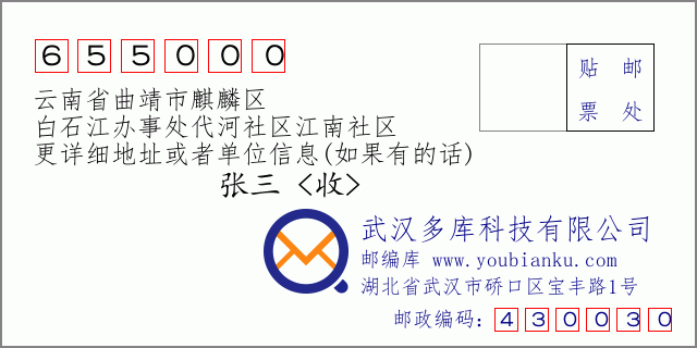 郵編信封:郵政編碼655000-云南省曲靖市麒麟?yún)^(qū)-白石江辦事處代河社區(qū)江南社區(qū)