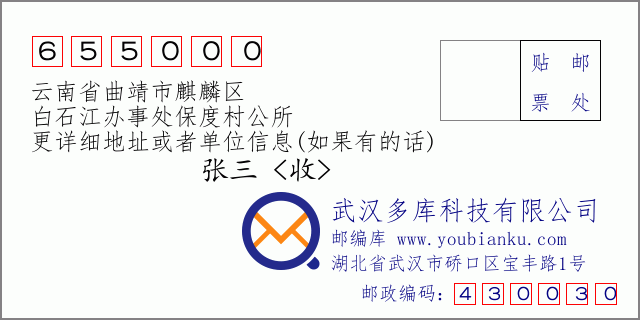 郵編信封:郵政編碼655000-云南省曲靖市麒麟?yún)^(qū)-白石江辦事處保度村公所