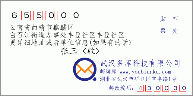 郵編信封:郵政編碼655000-云南省曲靖市麒麟?yún)^(qū)-白石江街道辦事處豐登社區(qū)豐登社區(qū)