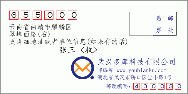 郵編信封:郵政編碼655000-云南省曲靖市麒麟?yún)^(qū)-翠峰西路(右)