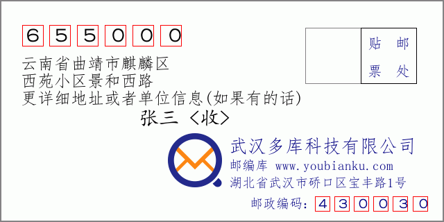 郵編信封:郵政編碼655000-云南省曲靖市麒麟?yún)^(qū)-西苑小區(qū)景和西路