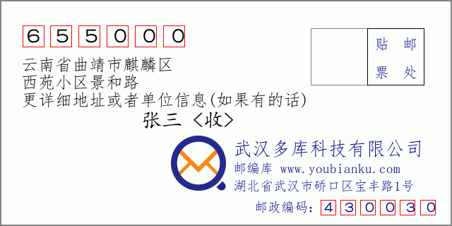 郵編信封:郵政編碼655000-云南省曲靖市麒麟區(qū)-西苑小區(qū)景和路