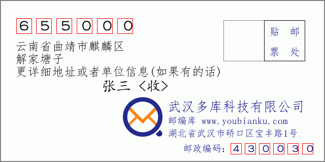 郵編信封:郵政編碼655000-云南省曲靖市麒麟?yún)^(qū)-解家塘子