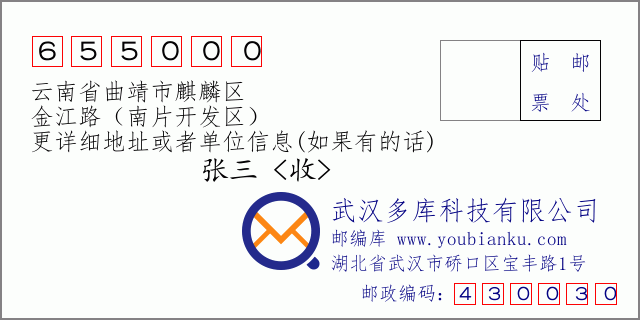 郵編信封:郵政編碼655000-云南省曲靖市麒麟區(qū)-金江路(南片開發(fā)區(qū))