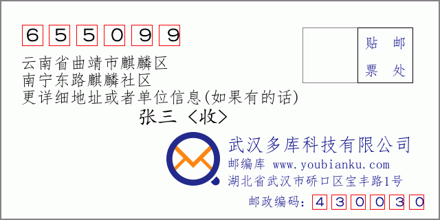 郵編信封:郵政編碼655099-云南省曲靖市麒麟?yún)^(qū)-南寧東路麒麟社區(qū)