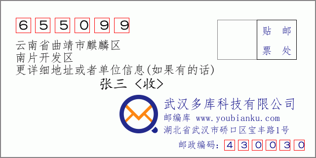 郵編信封:郵政編碼655099-云南省曲靖市麒麟?yún)^(qū)-南片開發(fā)區(qū)