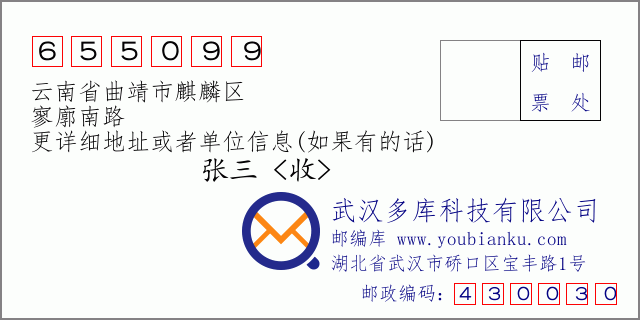 郵編信封:郵政編碼655099-云南省曲靖市麒麟?yún)^(qū)-寥廓南路