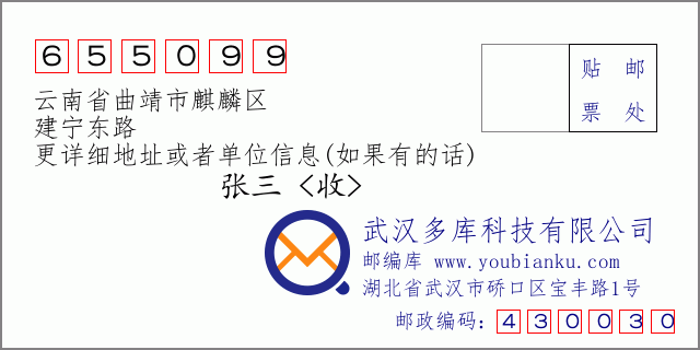 郵編信封:郵政編碼655099-云南省曲靖市麒麟?yún)^(qū)-建寧東路