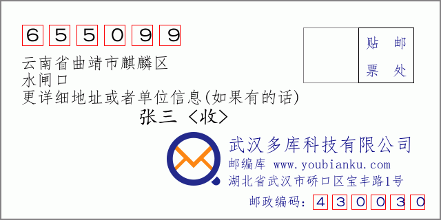 郵編信封:郵政編碼655099-云南省曲靖市麒麟區(qū)-水閘口