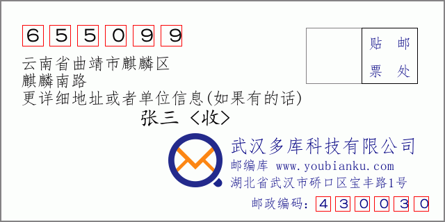 郵編信封:郵政編碼655099-云南省曲靖市麒麟?yún)^(qū)-麒麟南路