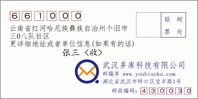 郵編信封：郵政編碼661000-云南省紅河哈尼族彝族自治州個舊市-三0八隊社區(qū)