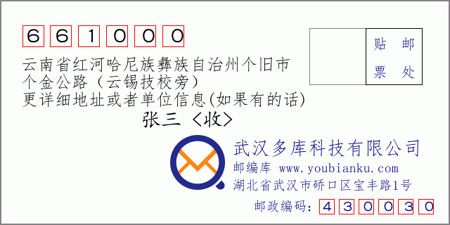 郵編信封:郵政編碼661000-云南省紅河哈尼族彝族自治州個舊市-個金公路(云錫技校旁)