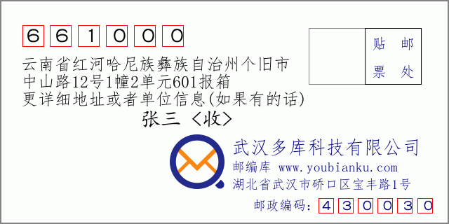 郵編信封:郵政編碼661000-云南省紅河哈尼族彝族自治州個(gè)舊市-中山路12號(hào)1幢2單元601報(bào)箱
