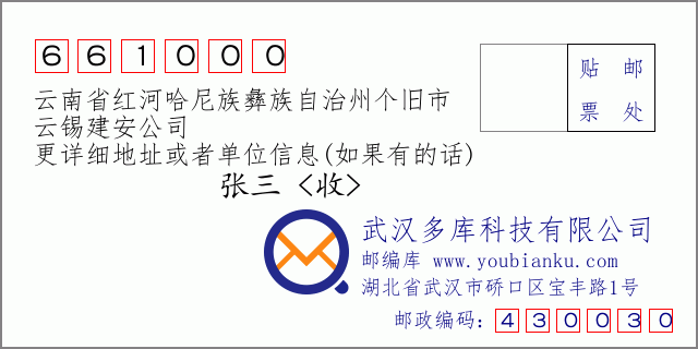 郵編信封:郵政編碼661000-云南省紅河哈尼族彝族自治州個舊市-云錫建安公司
