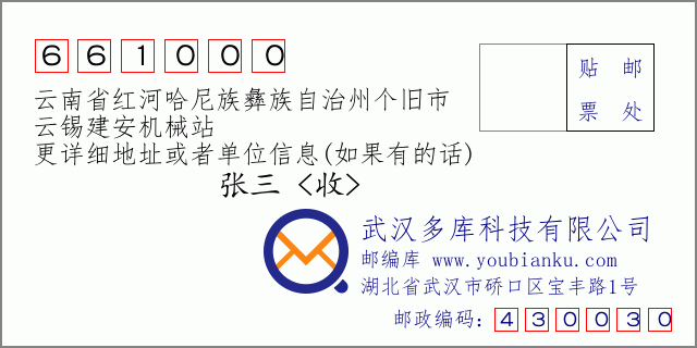 郵編信封：郵政編碼661000-云南省紅河哈尼族彝族自治州個(gè)舊市-云錫建安機(jī)械站