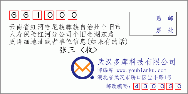 郵編信封:郵政編碼661000-云南省紅河哈尼族彝族自治州個舊市-人壽保險紅河分公司個舊金湖東路