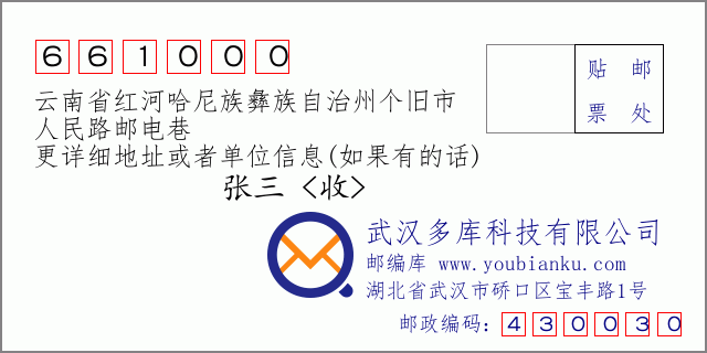 郵編信封:郵政編碼661000-云南省紅河哈尼族彝族自治州個舊市-人民路郵電巷