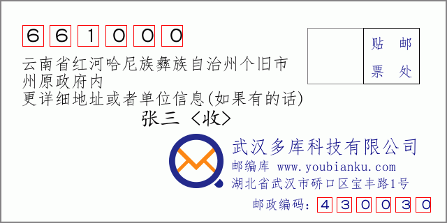 郵編信封:郵政編碼661000-云南省紅河哈尼族彝族自治州個舊市-州原政府內