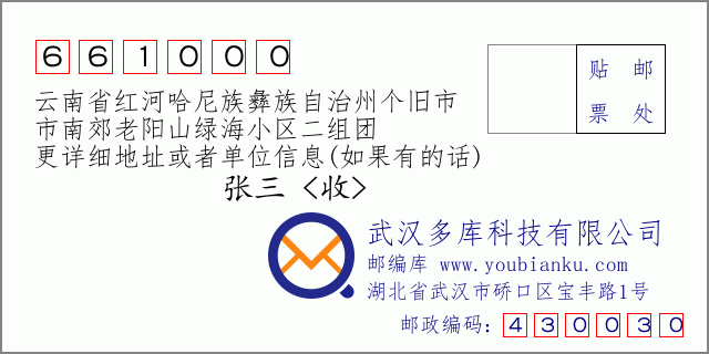 郵編信封：郵政編碼661000-云南省紅河哈尼族彝族自治州個(gè)舊市-市南郊老陽山綠海小區(qū)二組團(tuán)