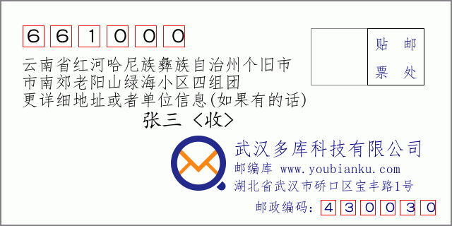 郵編信封:郵政編碼661000-云南省紅河哈尼族彝族自治州個舊市-市南郊老陽山綠海小區(qū)四組團