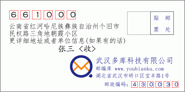 郵編信封：郵政編碼661000-云南省紅河哈尼族彝族自治州個(gè)舊市-民權(quán)路三角地朝霞小區(qū)