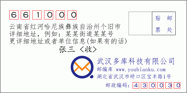 郵編信封：郵政編碼661000-云南省紅河哈尼族彝族自治州個(gè)舊市