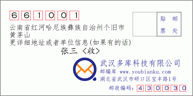 郵編信封:郵政編碼661001-云南省紅河哈尼族彝族自治州個舊市-黃茅山