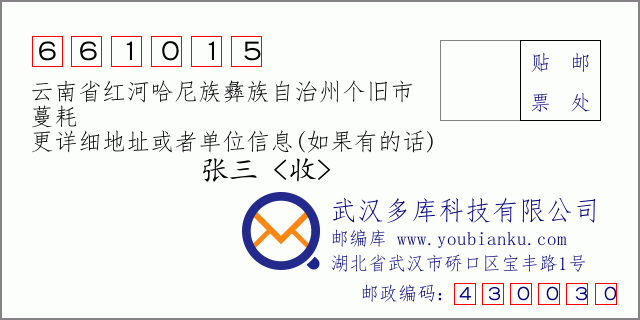郵編信封：郵政編碼661015-云南省紅河哈尼族彝族自治州個舊市-蔓耗
