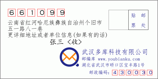 郵編信封:郵政編碼661099-云南省紅河哈尼族彝族自治州個舊市-五一路八一巷